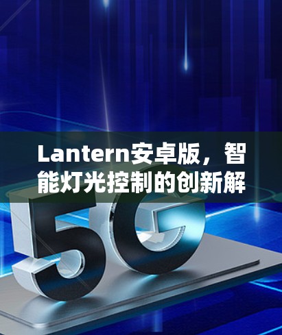 Lantern安卓版，智能灯光控制的创新解决方案