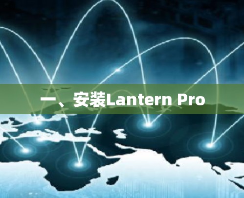 一、安装Lantern Pro 一、安装Lantern Pro