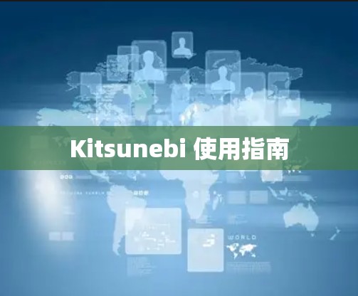 Kitsunebi 使用指南 Kitsunebi 使用指南