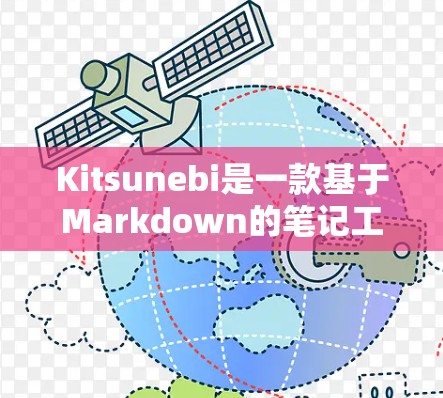 Kitsunebi是一款基于Markdown的笔记工具,功能强大且灵活,适合各类用户。以下是Kitsunebi的使用教程,分步骤详细说明如何进行安装、创建、编辑和管理笔记 Kitsunebi是一款基于Markdown的笔记工具,功能强大且灵活,适合各类用户。以下是Kitsunebi的使用教程,分步骤详细说明如何进行安装、创建、编辑和管理笔记