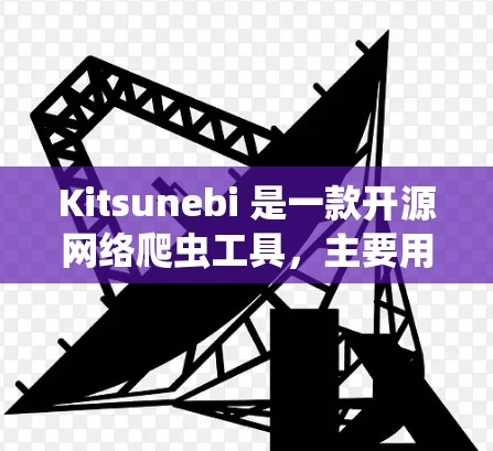 Kitsunebi 是一款开源网络爬虫工具,主要用于研究互联网结构,抓取网页内容并分析链接关系。以下是对它的详细分析 Kitsunebi 是一款开源网络爬虫工具,主要用于研究互联网结构,抓取网页内容并分析链接关系。以下是对它的详细分析