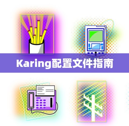 Karing配置文件指南 Karing配置文件指南