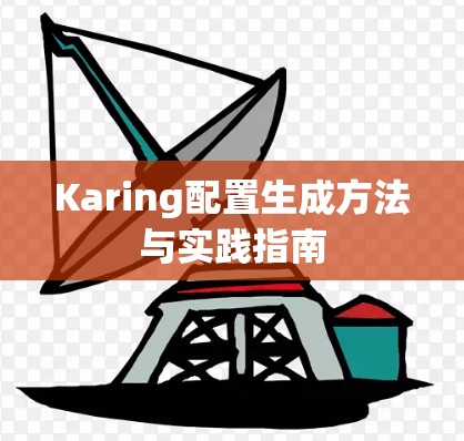 Karing配置生成方法与实践指南 Karing配置生成方法与实践指南