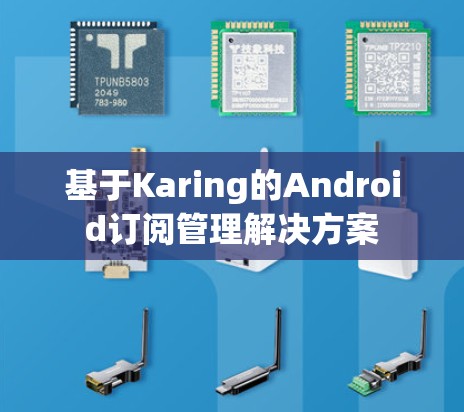 基于Karing的Android订阅管理解决方案 基于Karing的Android订阅管理解决方案