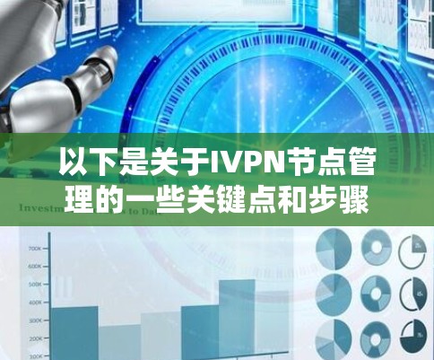 以下是关于IVPN节点管理的一些关键点和步骤 以下是关于IVPN节点管理的一些关键点和步骤