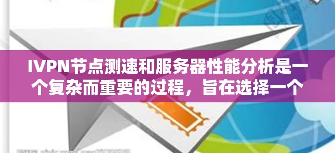 IVPN节点测速和服务器性能分析是一个复杂而重要的过程,旨在选择一个高性能、稳定且安全的节点,以确保用户能够以最佳速度和可靠性使用服务。以下是详细的分析和建议 IVPN节点测速和服务器性能分析是一个复杂而重要的过程,旨在选择一个高性能、稳定且安全的节点,以确保用户能够以最佳速度和可靠性使用服务。以下是详细的分析和建议