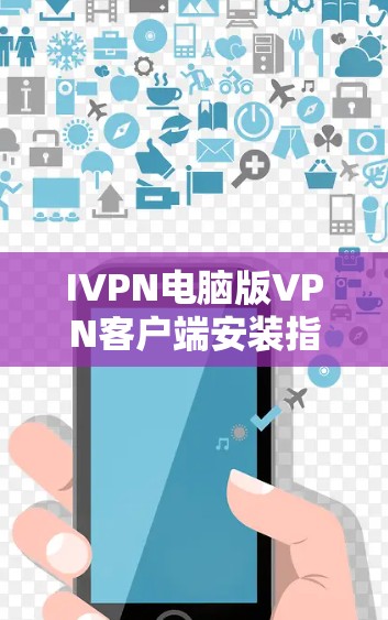 IVPN电脑版VPN客户端安装指南 IVPN电脑版VPN客户端安装指南