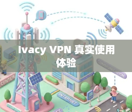 Ivacy VPN 真实使用体验 Ivacy VPN 真实使用体验