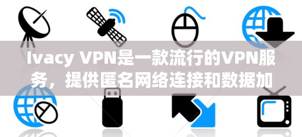 Ivacy VPN是一款流行的VPN服务，提供匿名网络连接和数据加密功能，适用于保护隐私、防止网络监控以及访问受限制的内容。以下是Ivacy VPN的使用指南，帮助你快速上手并使用