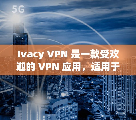 Ivacy VPN 是一款受欢迎的 VPN 应用,适用于保护隐私和安全。以下是下载 Ivacy VPN 的步骤 Ivacy VPN 是一款受欢迎的 VPN 应用,适用于保护隐私和安全。以下是下载 Ivacy VPN 的步骤