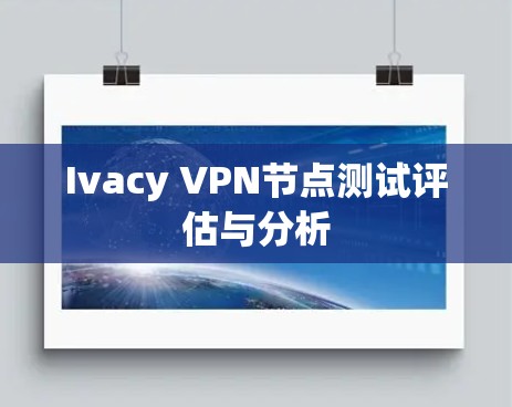 Ivacy VPN节点测试评估与分析