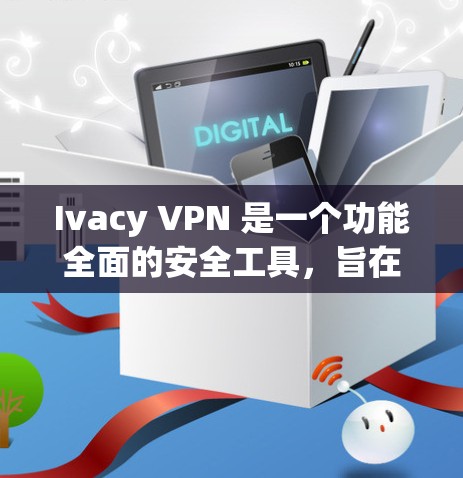 Ivacy VPN 是一个功能全面的安全工具,旨在帮助用户保护隐私和安全。以下是对其关键功能和使用体验的详细分析 Ivacy VPN 是一个功能全面的安全工具,旨在帮助用户保护隐私和安全。以下是对其关键功能和使用体验的详细分析