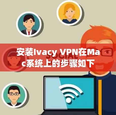 安装Ivacy VPN在Mac系统上的步骤如下 安装Ivacy VPN在Mac系统上的步骤如下