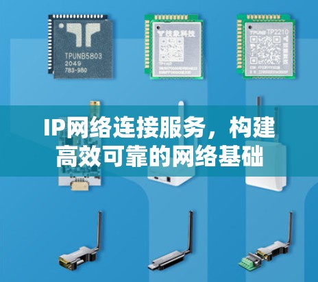 IP网络连接服务,构建高效可靠的网络基础 IP网络连接服务,构建高效可靠的网络基础
