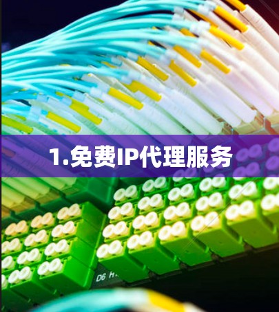 1.免费IP代理服务 1.免费IP代理服务