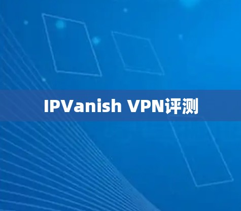IPVanish VPN评测 IPVanish VPN评测