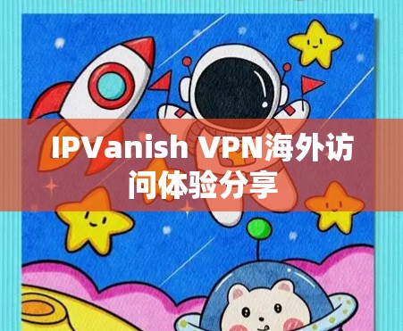 IPVanish VPN海外访问体验分享 IPVanish VPN海外访问体验分享
