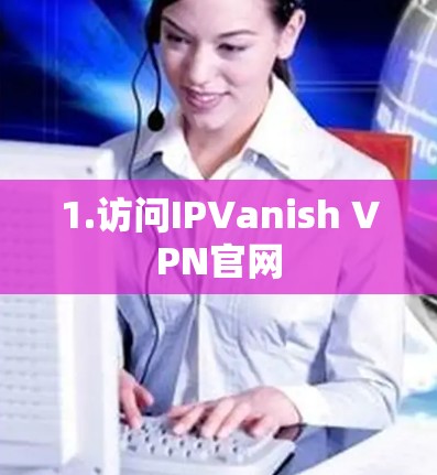 1.访问IPVanish VPN官网