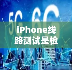 iPhone线路测试是检查智能手机内部电路是否正常工作的过程,主要关注硬件部分的功能和性能。以下是进行iPhone线路测试的详细步骤和注意事项 iPhone线路测试是检查智能手机内部电路是否正常工作的过程,主要关注硬件部分的功能和性能。以下是进行iPhone线路测试的详细步骤和注意事项