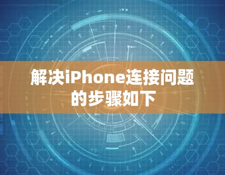 解决iPhone连接问题的步骤如下