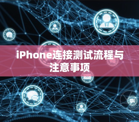 iPhone连接测试流程与注意事项 iPhone连接测试流程与注意事项