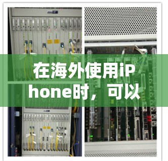 在海外使用iPhone时，可以选择以下几种方法来保持联系