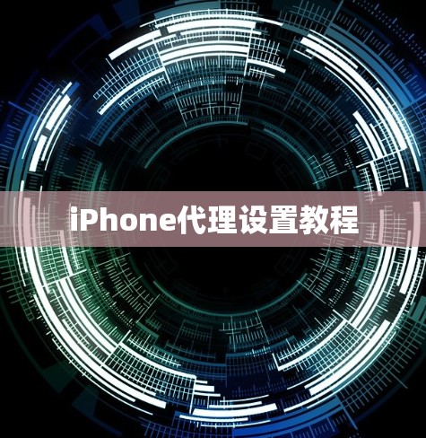 iPhone代理设置教程 iPhone代理设置教程