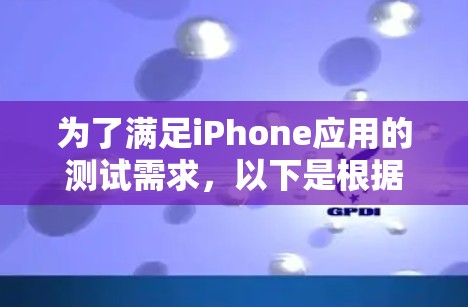 为了满足iPhone应用的测试需求,以下是根据不同测试类型的工具推荐 为了满足iPhone应用的测试需求,以下是根据不同测试类型的工具推荐