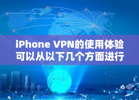 iPhone VPN的使用体验可以从以下几个方面进行描述