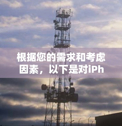 根据您的需求和考虑因素，以下是对iPhone VPN软件的推荐