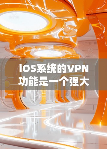 iOS系统的VPN功能是一个强大且全面且易于使用的工具,能够帮助用户在移动设备上安全、隐私地连接到网络。以下是对iOS VPN功能的详细分析 iOS系统的VPN功能是一个强大且全面且易于使用的工具,能够帮助用户在移动设备上安全、隐私地连接到网络。以下是对iOS VPN功能的详细分析