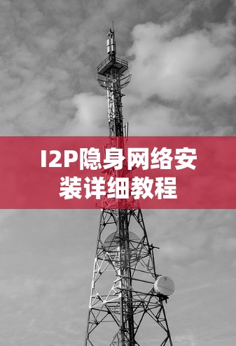 I2P隐身网络安装详细教程 I2P隐身网络安装详细教程