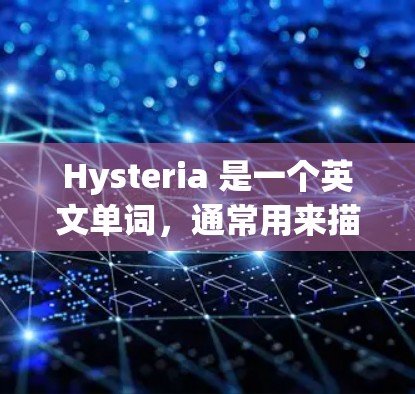 Hysteria 是一个英文单词,通常用来描述一种极端的情绪状态,可能带有情绪化或夸张的成分。在不同语境下,它的含义和使用方法会有所不同。以下是一些常见的使用方法和注意事项 Hysteria 是一个英文单词,通常用来描述一种极端的情绪状态,可能带有情绪化或夸张的成分。在不同语境下,它的含义和使用方法会有所不同。以下是一些常见的使用方法和注意事项