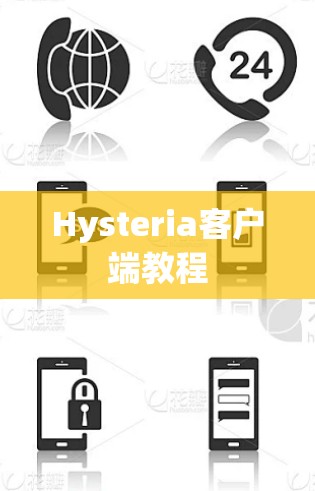 Hysteria客户端教程 Hysteria客户端教程
