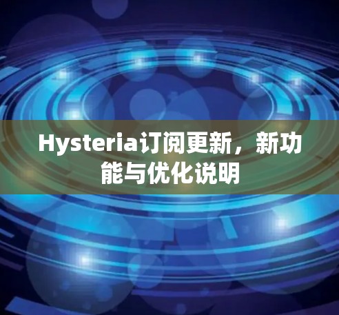 Hysteria订阅更新，新功能与优化说明