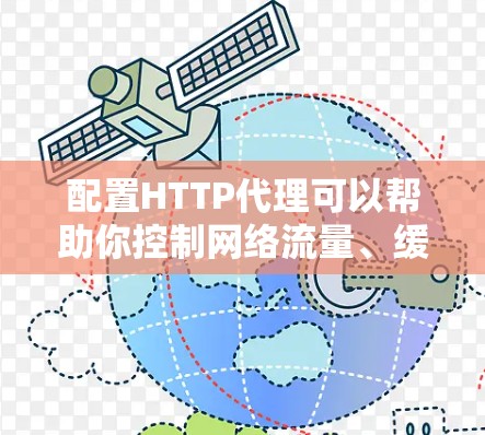 配置HTTP代理可以帮助你控制网络流量、缓存数据或匿名化访问互联网。以下是配置HTTP代理的教程,分为两部分,配置代理服务器和配置客户端以使用代理 配置HTTP代理可以帮助你控制网络流量、缓存数据或匿名化访问互联网。以下是配置HTTP代理的教程,分为两部分,配置代理服务器和配置客户端以使用代理