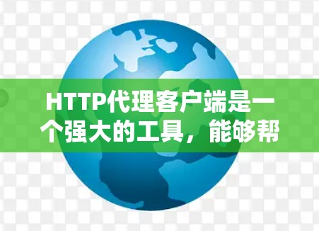 HTTP代理客户端是一个强大的工具,能够帮助用户更高效地处理HTTP请求。以下是对HTTP代理客户端的详细分析和总结 HTTP代理客户端是一个强大的工具,能够帮助用户更高效地处理HTTP请求。以下是对HTTP代理客户端的详细分析和总结
