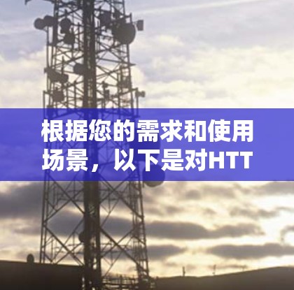 根据您的需求和使用场景,以下是对HTTP代理工具的推荐 根据您的需求和使用场景,以下是对HTTP代理工具的推荐