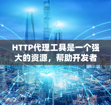 HTTP代理工具是一个强大的资源,帮助开发者、测试人员和网络管理员更好地理解和管理HTTP流量。以下是对常见HTTP代理工具的详细分析和总结 HTTP代理工具是一个强大的资源,帮助开发者、测试人员和网络管理员更好地理解和管理HTTP流量。以下是对常见HTTP代理工具的详细分析和总结