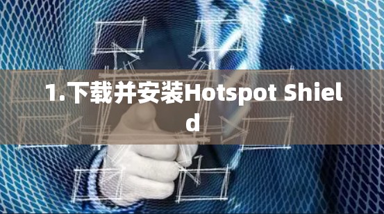 1.下载并安装Hotspot Shield