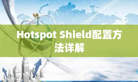 Hotspot Shield配置方法详解 Hotspot Shield配置方法详解