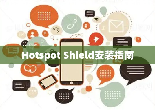 Hotspot Shield安装指南