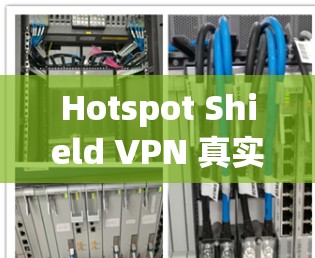 Hotspot Shield VPN 真实使用体验