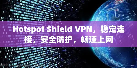 Hotspot Shield VPN，稳定连接，安全防护，畅速上网