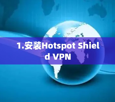 1.安装Hotspot Shield VPN 1.安装Hotspot Shield VPN
