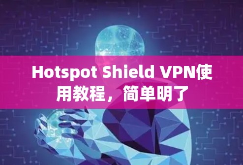 Hotspot Shield VPN使用教程,简单明了 Hotspot Shield VPN使用教程,简单明了