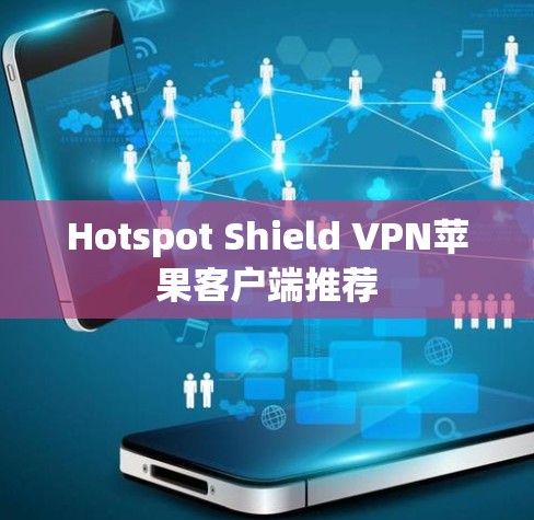 Hotspot Shield VPN苹果客户端推荐 Hotspot Shield VPN苹果客户端推荐