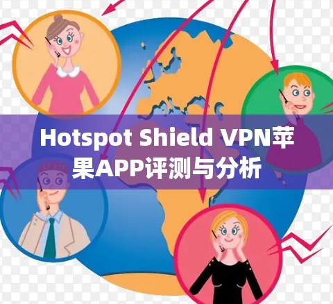 Hotspot Shield VPN苹果APP评测与分析 Hotspot Shield VPN苹果APP评测与分析