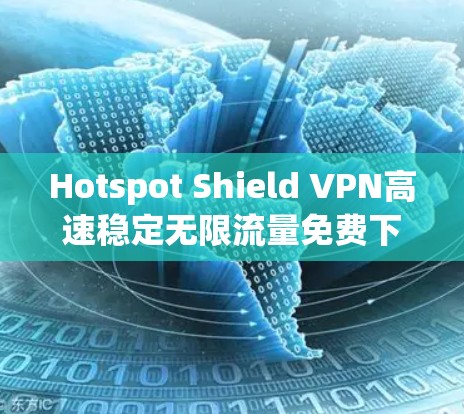 Hotspot Shield VPN高速稳定无限流量免费下载