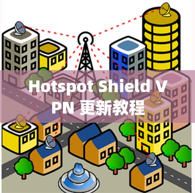 Hotspot Shield VPN 更新教程 Hotspot Shield VPN 更新教程